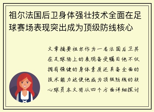 祖尔法国后卫身体强壮技术全面在足球赛场表现突出成为顶级防线核心