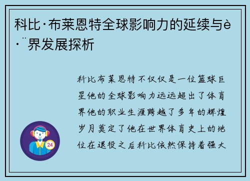 科比·布莱恩特全球影响力的延续与跨界发展探析 科比·布莱恩特全球影响力的延续与跨界发展探析
